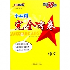 语文--小升初完全考卷
