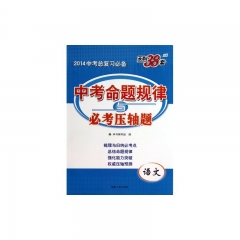 语文（2016）中考命题规律与必考压轴题