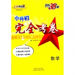 数学--小升初完全考卷