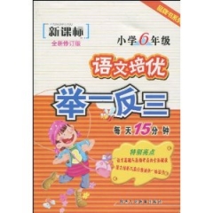 6年级小学语文培优举一反三