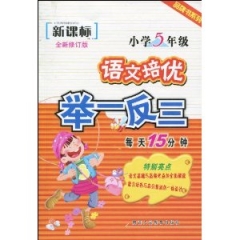 5年级小学语文培优举一反三