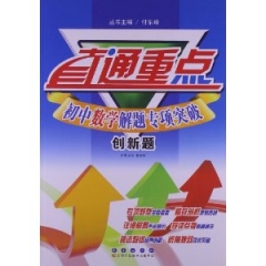 创新题 初中数学解题专项突破