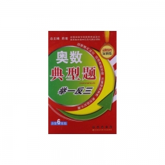 小学6年级奥数典型题举一反三
