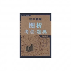 九年级/初中物理图析考点.题典
