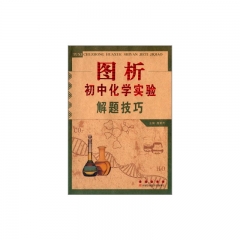 图析初中化学实验解题技巧
