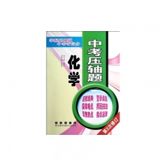 中考压轴题.化学（第3次修订）