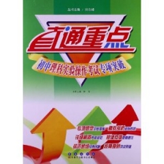 初中理科实验操作考试专项突破
