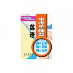 英语：中考压轴题