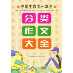 分类作文大全--中学生作文一本全