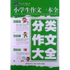 分类作文大全--小学生作文一本全