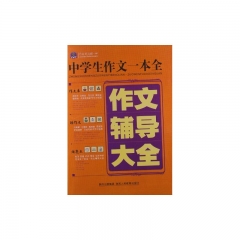 中学生作文一本全.作文辅导大全