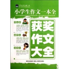 获奖作文大全--小学生作文一本全