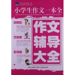作文辅导大全--小学生作文一本全