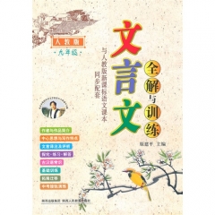 九年级（人教版·初中新课标）文言文全解与训练