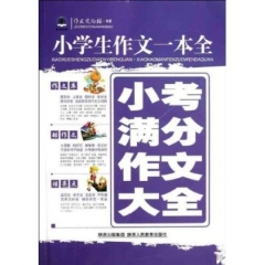 小考满分作文大全--小学生作文一本全