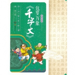 名师导读:包罗万象《千字文》