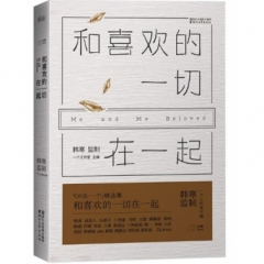 和喜欢的一切在一起