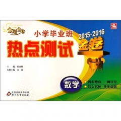 数学 小学毕业班热点测试金卷