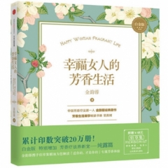 幸福女人的芳香生活（白金版）