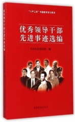 优秀领导干部先进事迹选编