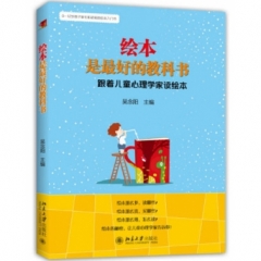 绘本是最好的教科书：跟着儿童心理学家读绘本
