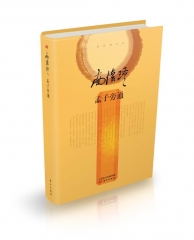 南怀瑾--孟子旁通（精装版）