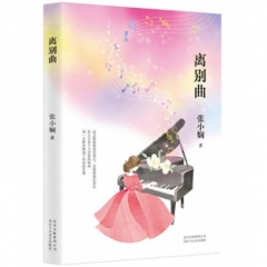 张小娴：离别曲