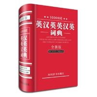 50000词英汉英英汉英词典(全新版)