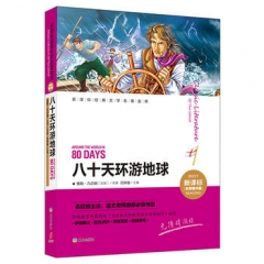 八十天环游地球