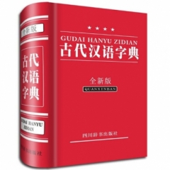 古代汉语字典(全新版)