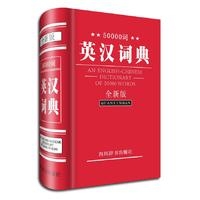 50000词英汉词典(全新版)