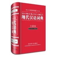 50000词现代汉语词典(全新版)