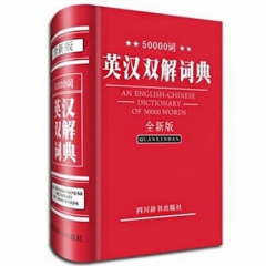 50000词英汉双解词典(全新版)