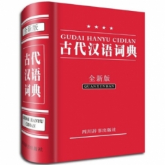 古代汉语词典(全新版)