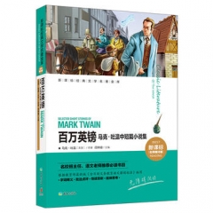百万英镑 马克·吐温中短篇小说集