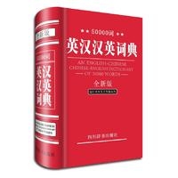 50000词英汉汉英词典(全新版)