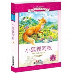 小狐狸阿权   彩绘注音版