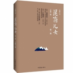 昆嵛儿女(第一二部)