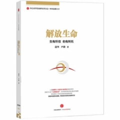 解放生命：生有所信 老有所托（精）