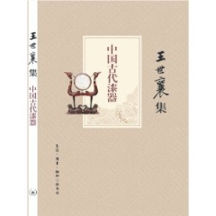 中国古代漆器（王世襄集）