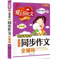 四年级名师手把手小学生同步作文全辅导