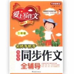 二年级名师手把手小学生同步作文全辅导
