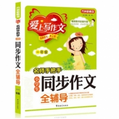 一年级名师手把手小学生同步作文全辅导