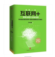 互联网+国家战略行动路线图（精）