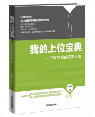 我的上位宝典：一个服务员的逆袭人生