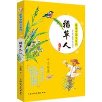 稻草人·叶圣陶篇
