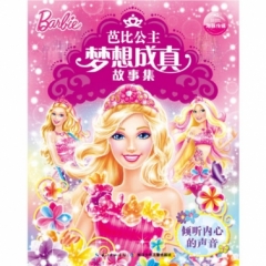 倾听内心的声音--芭比公主梦想成真故事集