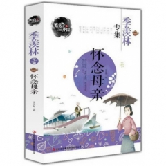 笔尖上的中国-季羡林专集怀念母亲