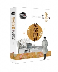 笔尖上的中国-郁达夫专集故都的秋