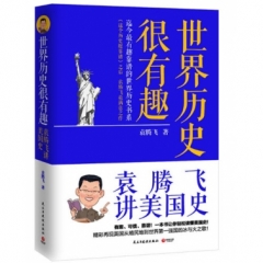 世界历史很有趣：袁腾飞讲美国史